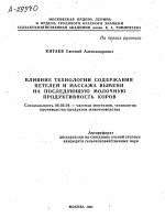 ВЛИЯНИЕ ТЕХНОЛОГИИ СОДЕРЖАНИЯ НЕТЕЛЕЙ И МАССАЖА ВЫМЕНИ НА ПОСЛЕДУЮЩУЮ МОЛОЧНУЮ ПРОДУКТИВНОСТЬ КОРОВ - тема автореферата по сельскому хозяйству, скачайте бесплатно автореферат диссертации