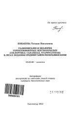 Разнообразие и экология герпетобионтных жесткокрылых (Coleoptera: Carabidae, Staphylinidae) в лесах подзоны средней тайги Республики Коми - тема автореферата по биологии, скачайте бесплатно автореферат диссертации