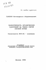 Эффективность органических удобрений на темно-серой лесной почве - тема автореферата по сельскому хозяйству, скачайте бесплатно автореферат диссертации