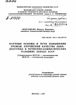 НАУЧНЫЕ ОСНОВЫ И ПУТИ ПОВЫШЕНИЯ УРОЖАЯ, УЛУЧШЕНИЯ КАЧЕСТВА ЛЬНА- ДОЛГУНЦА В ПОЧВЕННО-КЛИМАТИЧЕСКИХ УСЛОВИЯХ ЗАПАДА УССР - тема автореферата по сельскому хозяйству, скачайте бесплатно автореферат диссертации