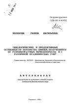 Биологические и продуктивные особенности потомства свиней, полученного от разновозрастных первоопороск и с различной осаленностью туш - тема автореферата по сельскому хозяйству, скачайте бесплатно автореферат диссертации