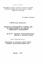 Особенности консервирования травяного кома из клевера лугового, его качество и эффективность использования - тема автореферата по сельскому хозяйству, скачайте бесплатно автореферат диссертации