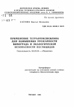 Применение тетраэтоксисилана для повышения урожайности винограда и экологической безопасности пестицидов - тема автореферата по биологии, скачайте бесплатно автореферат диссертации