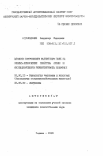 Влияние постоянного магнитного поля на физико-химические свойства крови и неспецифическую резистентность животных - тема автореферата по биологии, скачайте бесплатно автореферат диссертации