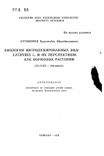 Биология интродуцированных видов Lathyrus L. и их перспективность как кормовых растений - тема автореферата по биологии, скачайте бесплатно автореферат диссертации