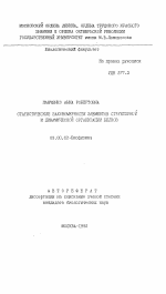 Статистические закономерности элементов структурной и динамической организации белков - тема автореферата по биологии, скачайте бесплатно автореферат диссертации