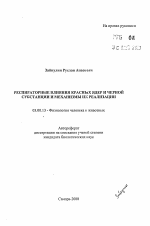 Респираторные влияние красных ядер и черной субстанции и механизмы их реализации - тема автореферата по биологии, скачайте бесплатно автореферат диссертации