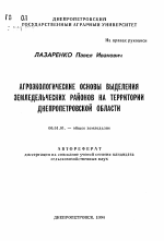 Агроэкологические основы выделения земледельческих районов на территории Днепропетровской области - тема автореферата по сельскому хозяйству, скачайте бесплатно автореферат диссертации