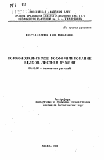 Гормонозависимое фосфорилирование белков листьев ячменя - тема автореферата по биологии, скачайте бесплатно автореферат диссертации