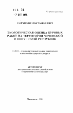 Экологическая оценка буровых работ на территории Чеченской и Ингушской республик - тема автореферата по географии, скачайте бесплатно автореферат диссертации