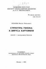 Структура генома Х-вируса - тема автореферата по биологии, скачайте бесплатно автореферат диссертации