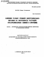 ВЛИЯНИЕ РАЗНЫХ УРОВНЕЙ ЭНЕРГЕТИЧЕСКОГО ПИТАНИЯ НА ПОТРЕБНОСТЬ РАСТУЩИХ ОТКАРМЛИВАЕМЫХ СВИНЕЙ В ПРОТЕИНЕ - тема автореферата по сельскому хозяйству, скачайте бесплатно автореферат диссертации