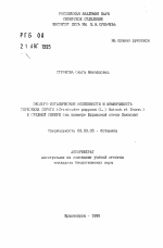 Эколого-ботанические особенности и изменчивость терескена серого (Ceratoides papposa (L. ) Botsch. et Ikonn. ) в Средней Сибири (на примере Ширинской степи Хакасии) - тема автореферата по биологии, скачайте бесплатно автореферат диссертации