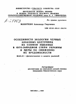 ОСОБЕННОСТИ ЭКОЛОГИИ ЧЕРНЫХ ЗЛАКОВЫХ ЦВЕТОЧНИЦ НА ОЗИМОЙ ПШЕНИЦЕ В ЮГО-ЗАПАДНОЙ СТЕПИ УКРАИНЫ И МЕРЫ ПО СНИЖЕНИЮ ИХ ВРЕДОНОСНОСТИ - тема автореферата по сельскому хозяйству, скачайте бесплатно автореферат диссертации