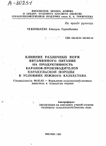 ВЛИЯНИЕ РАЗЛИЧНЫХ НОРМ ВИТАМИННОГО ПИТАНИЯ НА ПРОДУКТИВНОСТЬ БАРАНОВ-ПРОИЗВОДИТЕЛЕЙ КАРАКУЛЬСКОЙ ПОРОДЫ В УСЛОВИЯХ ЮЖНОГО КАЗАХСТАНА - тема автореферата по сельскому хозяйству, скачайте бесплатно автореферат диссертации