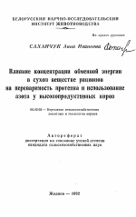 Влияние концентрации обменной энергии в сухом веществе рационов на переваримость протеина и использование азота у высокопродуктивных коров - тема автореферата по сельскому хозяйству, скачайте бесплатно автореферат диссертации