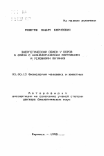 Энергетический обмен у коров в связи с физиологическим состоянием и условиями питания - тема автореферата по биологии, скачайте бесплатно автореферат диссертации