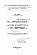 Сравнительная засухоустойчивость образцов твердой пшеницы из мировой коллекции ВИР в условиях Восточного Кавказа - тема автореферата по биологии, скачайте бесплатно автореферат диссертации