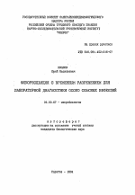 Флуоресценция с временным разрешением для лабораторной диагностики особо опасных инфекций - тема автореферата по биологии, скачайте бесплатно автореферат диссертации