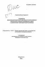 Разработка рациональной технологии комплексного использования техногенного и морского фосфатного сырья с применением термохимической активации - тема автореферата по географии, скачайте бесплатно автореферат диссертации