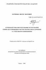 Агроэкологическое обоснование использования разных доз гербицидов в чистых посевах ярового ячменя и с подсевом клевера - тема автореферата по сельскому хозяйству, скачайте бесплатно автореферат диссертации