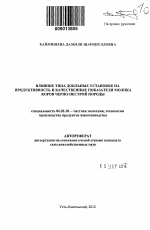 Влияние типа доильных установок на продуктивность и качественные показатели молока коров черно-пестрой породы - тема автореферата по сельскому хозяйству, скачайте бесплатно автореферат диссертации