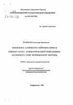 Изменение активности нейронов коры и среднего мозга кошки при воздействии слабого магнитного поля крайненизкой частоты - тема автореферата по биологии, скачайте бесплатно автореферат диссертации