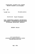 Роль холестерин-зависимых регуляторных механизмов в структурно-фyнкциoнaльнoй организации биологических мембран - тема автореферата по биологии, скачайте бесплатно автореферат диссертации