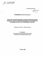 ДЕЙСТВИЕ ПОЧВОЗАЩИТНЫХ ТЕХНОЛОГИЙ ОБРАБОТКИ ПОЧВЫ НА ПОКАЗАТЕЛИ ПЛОДОРОДИЯ И УРОЖАЙНОСТЬ ПОЛЕВЫХ КУЛЬТУР НА СКЛОНОВЫХ ЗЕМЛЯХ - тема автореферата по сельскому хозяйству, скачайте бесплатно автореферат диссертации