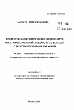 Продуктивные и генетические особенности овец породы финский ландрас и их помесей с полутонкорунными баранами - тема автореферата по сельскому хозяйству, скачайте бесплатно автореферат диссертации