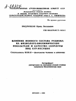 ВЛИЯНИЕ ИОННОГО СОСТАВА РАЦИОНА НА ФИЗИОЛОГО-БИОХИМИЧЕСКИЕ ПОКАЗАТЕЛИ И КАЧЕСТВО СКОРЛУПЫ ЯИЦ КУР-НЕСУШЕК - тема автореферата по биологии, скачайте бесплатно автореферат диссертации