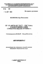 OF-и анти-OF тест-система в идентификации стрептокков группы А - тема автореферата по биологии, скачайте бесплатно автореферат диссертации