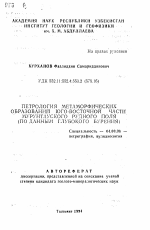 Петрология метаморфических образований юго-восточной части Мурунтауского рудного поля (по данным глубокого бурения) - тема автореферата по геологии, скачайте бесплатно автореферат диссертации