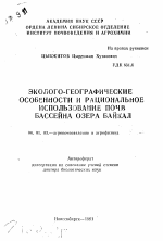 Эколого-географические особенности и рациональное использование почв бассейна озера Байкал - тема автореферата по сельскому хозяйству, скачайте бесплатно автореферат диссертации