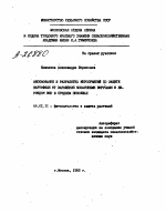 ОБОСНОВАНИЕ И РАЗРАБОТКА МЕРОПРИЯТИЙ ПО ЗАЩИТЕ КАРТОФЕЛЯ ОТ ЗАРАЖЕНИЯ МОЗАИЧНЫМИ ВИРУСАМИ И ВИРОИДОН ВКК В СРЕДНЕМ ПОВОЛЖЬЕ - тема автореферата по сельскому хозяйству, скачайте бесплатно автореферат диссертации