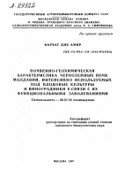 ПОЧВЕННО-ГЕОХИМИЧЕСКАЯ ХАРАКТЕРИСТИКА ЧЕРНОЗЕМНЫХ ПОЧВ МОЛДАВИИ, ИНТЕНСИВНО ИСПОЛЬЗУЕМЫХ ПОД ПЛОДОВЫЕ КУЛЬТУРЫ И ВИНОГРАДНИКИ В СВЯЗИ С ИХ ФУНКЦИОНАЛЬНЫМИ ЗАБОЛЕВАНИЯМИ - тема автореферата по сельскому хозяйству, скачайте бесплатно автореферат диссертации