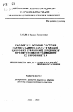 Экологические основы системы гарантированного захисту всходов сахарной свеклы вид шкидникив при интенсивной технологии их выращивания - тема автореферата по сельскому хозяйству, скачайте бесплатно автореферат диссертации