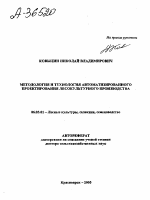 МЕТОДОЛОГИЯ И ТЕХНОЛОГИЯ АВТОМАТИЗИРОВАННОГО ПРОЕКТИРОВАНИЯ ЛЕСОКУЛЬТУРНОГО ПРОИЗВОДСТВА - тема автореферата по сельскому хозяйству, скачайте бесплатно автореферат диссертации