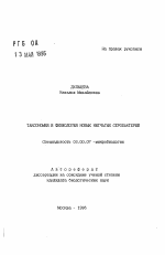 Таксономия и физиология новых нитчатых серобактерий - тема автореферата по биологии, скачайте бесплатно автореферат диссертации