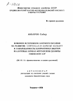 ВЛИЯНИЕ ИСТОЧНИКОВ АЗОТНОГО ПИТАНИЯ НА РАЗВИТИЕ VERTICILLIUM DAHLIAE KLEBAHN И ЗАБОЛЕВАЕМОСТЬ ХЛОПЧАТНИКА ВИЛТОМ НА ЛУГОВЫХ ПОЧВАХ ФЕРГАНСКОЙ ДОЛИНЫ УЗБЕКСКОЙ ССР - тема автореферата по сельскому хозяйству, скачайте бесплатно автореферат диссертации