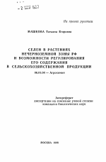 Селен в растениях Нечерноземной зоны РФ и возможности регулирования его содержания в сельскохозяйственной продукции - тема автореферата по сельскому хозяйству, скачайте бесплатно автореферат диссертации