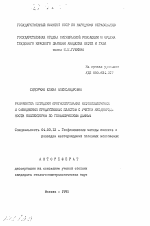 Разработка методики прогнозирования нефтеизвлечения и обводнения продуктивных пластов с учетом неоднородности коллекторов по геофизическим данным - тема автореферата по геологии, скачайте бесплатно автореферат диссертации