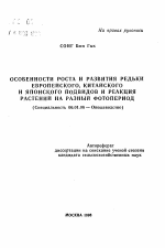 Особенности роста и развития редьки европейского, китайского и японского подвидов и реакция растений на разный фотопериод - тема автореферата по сельскому хозяйству, скачайте бесплатно автореферат диссертации