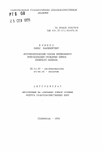 Агроэкологические основы интенсивного использования орошаемых земель Северного Кавказа - тема автореферата по сельскому хозяйству, скачайте бесплатно автореферат диссертации