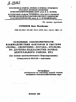 ОСНОВНЫЕ ЗАКОНОМЕРНОСТИ ВЗАИМОДЕЙСТВИЯ ФАКТОРОВ В СИСТЕМЕ «ПОЧВА—УДОБРЕНИЕ—ПОГОДА—УРОЖАЙ» НА ДЕРНОВО-ПОДЗОЛИСТЫХ ПОЧВАХ ЦЕНТРАЛЬНОГО РАЙОНА НЧЗ (НА ОСНОВЕ МАТЕМАТИЧЕСКОГО МОДЕЛИРОВАНИЯ) - тема автореферата по сельскому хозяйству, скачайте бесплатно автореферат диссертации