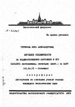 ИЗУЧЕНИЕ СПЕЦИФИЧНОСТИ ВО ВЗАИМООТНОШЕНИЯХ КАРТОФЕЛЯ И ЕГО ПАРАЗИТА PHTTOESIHORA INPBSTAKS (MONT.) DE BABY - тема автореферата по биологии, скачайте бесплатно автореферат диссертации