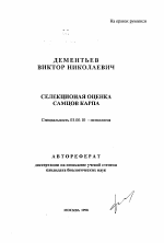 Селекционная оценка самцов карпа - тема автореферата по биологии, скачайте бесплатно автореферат диссертации