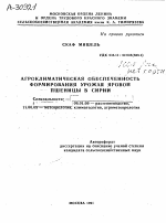 АГРОКЛИМАТИЧЕСКАЯ ОБЕСПЕЧЕННОСТЬ ФОРМИРОВАНИЯ УРОЖАЯ ЯРОВОЙ ПШЕНИЦЫ В СИРИИ - тема автореферата по сельскому хозяйству, скачайте бесплатно автореферат диссертации