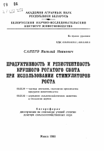 Продуктивность и резистентность крупного рогатого скота при использовании стимуляторов роста - тема автореферата по сельскому хозяйству, скачайте бесплатно автореферат диссертации