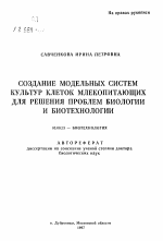 Создание модельных систем культур клеток млекопитающих для решения проблем биологии и биотехнологии - тема автореферата по биологии, скачайте бесплатно автореферат диссертации